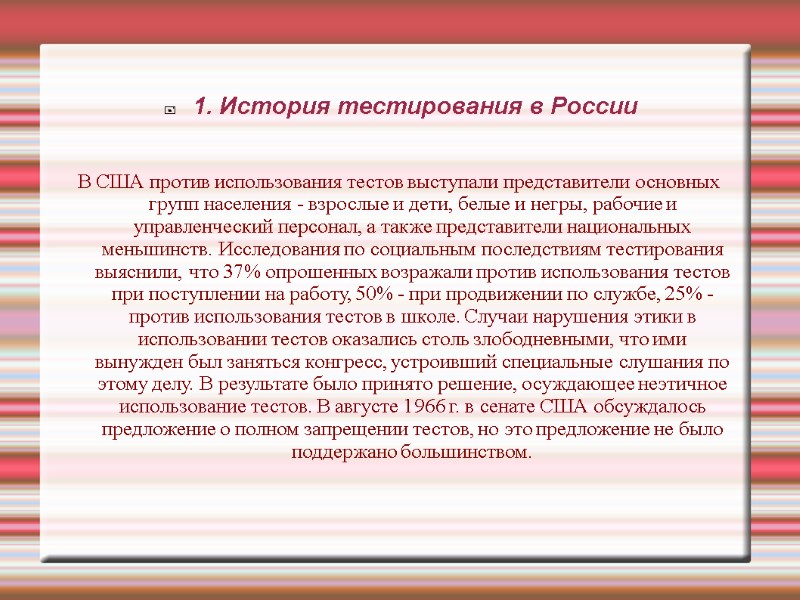 1. История тестирования в России В США против использования тестов выступали представители основных групп 1. История тестирования в России В США против использования тестов выступали представители основных групп